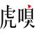 虎嗅